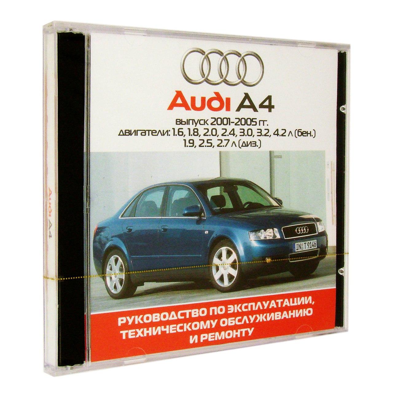 Компьютерный компакт-диск AUDI А4 с 2001-2005г. / с 2001-2005 г. Б(1.6;1.8;2.0;2.4;3.0;3.2;4.2) Д(1.9;2.5;2) ’Школа авторем.’ (ПК), фирма "Третий Рим", 1CD
