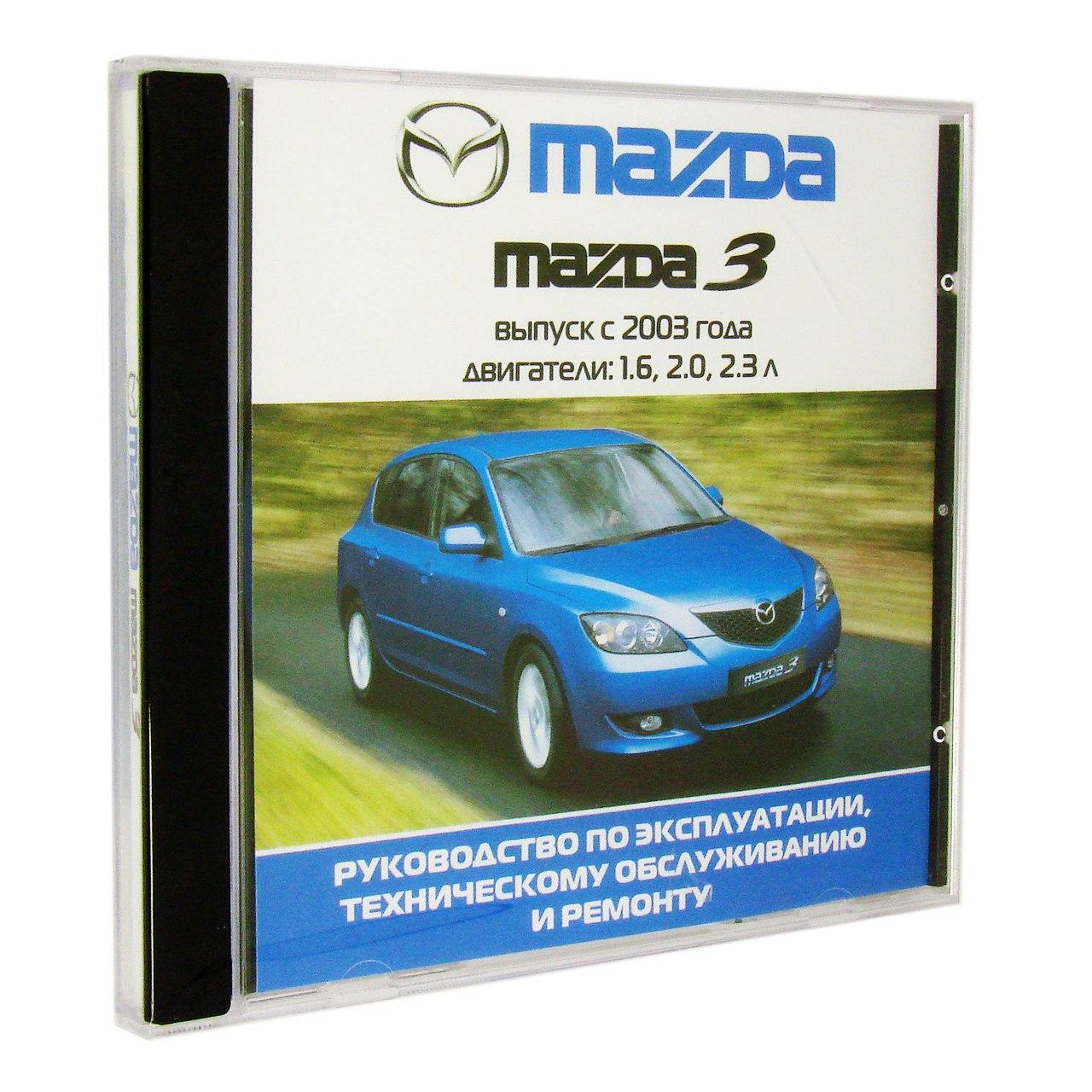 Компьютерный компакт-диск Mazda 3 с 2003г. Б(1.6,2.0,2.3 л.). ’Школа авторемонта’. (ПК), фирма "Третий Рим", 1CD