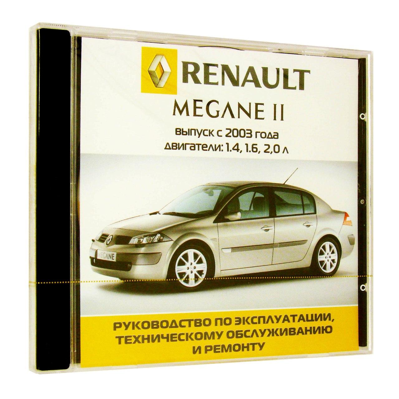 Компьютерный компакт-диск Renault Megane 2 с 2003г. Б(1.4,1.6,2.0 л). ’Школа авторемонта’. (ПК), фирма "Третий Рим", 1CD