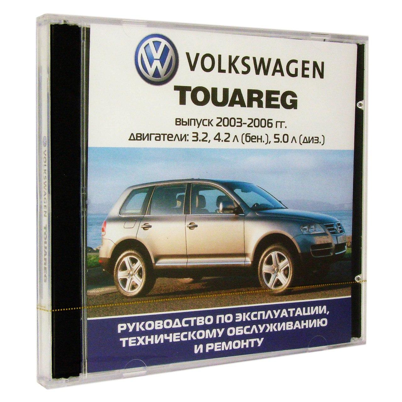Компьютерный компакт-диск Volkswagen Touareg с 2003-2006г. Б(3,2;4,2) Д(5,0). ’Школа авторемонта’. (ПК), фирма "Третий Рим", 1CD