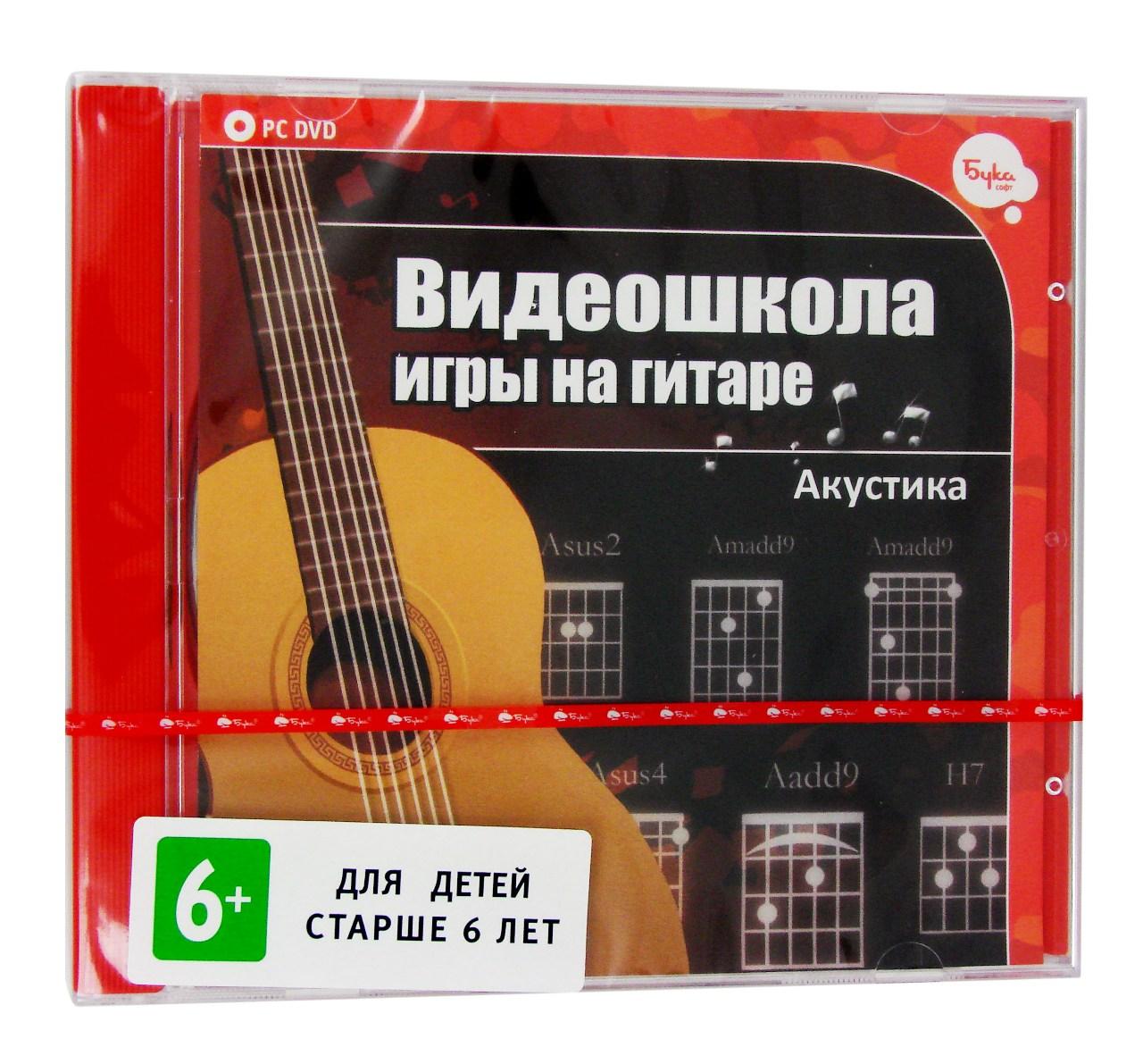 Компьютерный компакт-диск Видеошкола игры на гитаре. Акустика (ПК), фирма "Бука", 1DVD