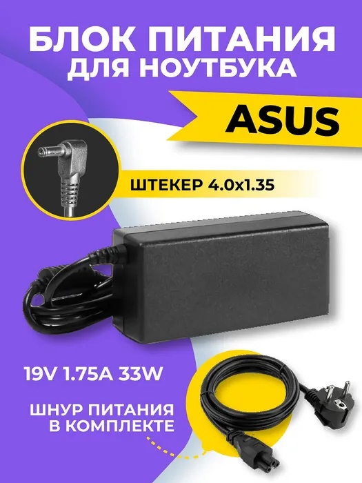 Адаптер для ноутбуков 19.0 V / 1.75 A, разъем 4,0*1,35 (Asus)